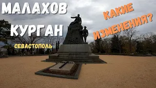 Малахов курган. Бомбические пушки и пластиковые скамейки. Как он сейчас выглядит ?