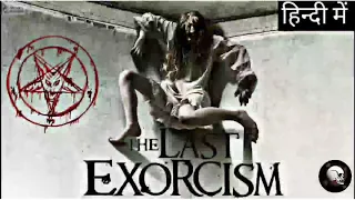 The Last Exorcism (2010) Ending Explained in Hindi | The Last Exorcism Explained in Hindi|ScaryTube