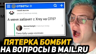 ПЯТЁРКА ЧИТАЕТ ТУПЫЕ ВОПРОСЫ про СЕБЯ и СП5 на ОТВЕТЫ МАЙЛ.РУ