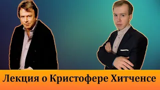 КРИСТОФЕР ХИТЧЕНС и его критика религии. Лекция 4. Цикл "Атеизм и свободомыслие".