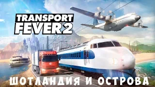 🚌 Transport Fever 2: Шотландия и острова [прохождение]