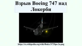 Взрыв Boeing 747 над Локерби