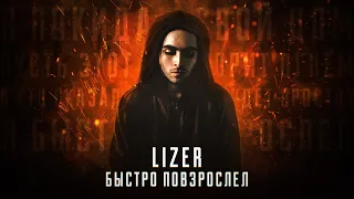 LIZER - Быстро повзрослел (Mood video)