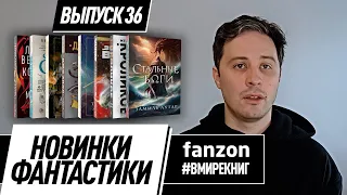 Новинки фантастики. Выпуск #36