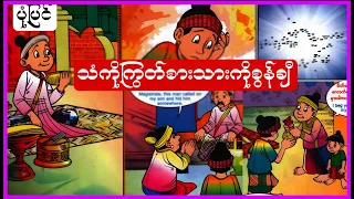myanmar audio book ပုံပြင်ရုပ်ပြ (သံကိုကြွက်စား သားကို စွန်ချီ)This is video make for kids