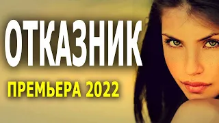 Его бросили в роддоме "отказник" Русская мелодрама 2022 новинка