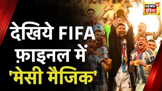 FIFA World Cup 2022: Messi का सपना हुआ पूरा, Argentina ने 36 साल बाद जीता विश्व कप | Latest News
