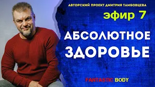 АБСОЛЮТНОЕ ЗДОРОВЬЕ - Тамбовцев Дмитрий