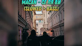 🎶MACAN - Се Ля Ви (Slowed + Bass)🎶