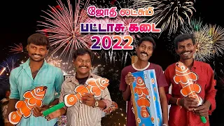 இந்த தீபாவளிக்கு சிவகாசி ஜோதிலட்சுமி பட்டாசு 2022 | As an Eye-Catching🪔Jothilakshmi Cracker Sivakasi