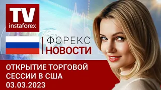 03.03.2023:  Акции vs Облигации. Уолл-Стрит держится за оптимизм подаренный Бостиком.