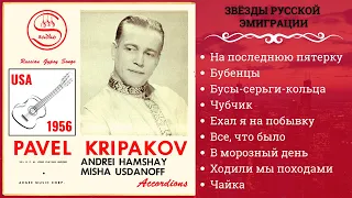 ПАВЕЛ КРИПАКОВ, "НА ПОСЛЕДНЮЮ ПЯТЕРКУ". Эмигрантские песни | Russian Folk Songs