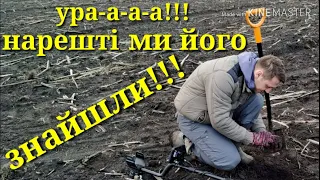 УРА-А-А!!! НАРЕШТІ МИ ЙОГО ЗНАЙШЛИ!!!