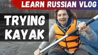 Learn Russian Vlog | Trying kayak for the first time (ruseng subs)