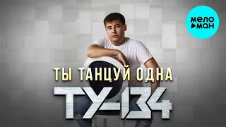 ТУ 134  - Ты танцуй одна (Single 2021)