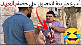 أسرع طريقة للحصول على حصة لحمة بالعيد 🤣