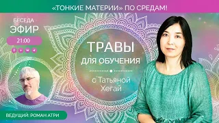 🌿 Травы для обучения. Эфир с Татьяной Хегай