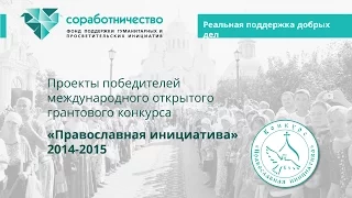 Лучшие практики конкурса «Православная инициатива 2014-2015»