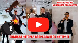 Жених затанцевал тещу на свадьбе. Видео которое взорвало интернет HD качество