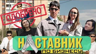 НАСТАВНИК ПО БИЗНЕСУ #2 Взял в команду смелую Незнакомку!