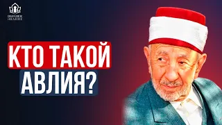 Кто такие авлия? – Шейх Рамазан аль-Буты