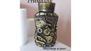 Баночка в стиле стимпанк/мастер класс/steampunk