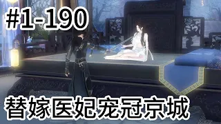 替嫁医妃宠冠京城1-190合集