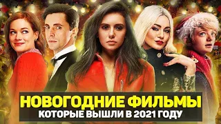 ТОП 10 НОВЫХ НОВОГОДНИХ ФИЛЬМОВ 2021 ГОДА / ФИЛЬМЫ ПРО НОВЫЙ ГОД И РОЖДЕСТВО