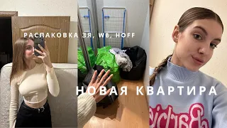 Переезжаю в новую квартиру 🏠 | Распаковка покупкок wb, золотое яблоко | vlog