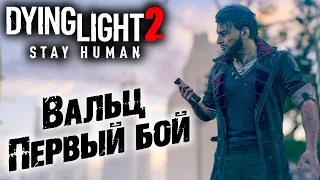 Dying Light 2 Stay Human #23 ☛ "Вероника" часть 2 ✌