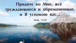 Христианский стих "Народ Мой подойди ко Мне сейчас".