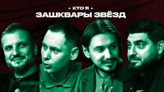 Зашквары #11 | Позов, Косицын, Стахович, Забродин | Кто я?