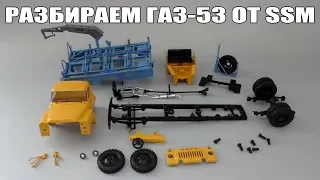 Как разобрать масштабную модель Мусоровоза М-30 на шасси ГАЗ-53А от SSM - Start Scale Models