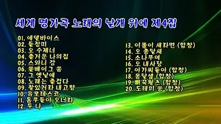 주옥같은 세계 명가곡 노래의 날개 위에 제 4집