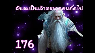 ฉันจะเป็นเจ้าตระกูลคนถัดไป ตอนที่ 176-200