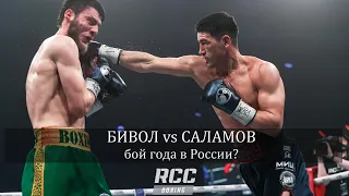 Что рассказал Умар САЛАМОВ о своем поражении от БИВОЛА? Каким был бой года в России?