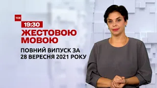 Новини України та світу | Випуск ТСН.19:30 за 28 сентября 2021 року (повна версія жестовою мовою)