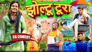 झोल्टू टूरा 😎 ‼️JHOLTU TURA ‼️CG COMEDY BY ‼️ 🤣 NITESH COMEDIAN 😜