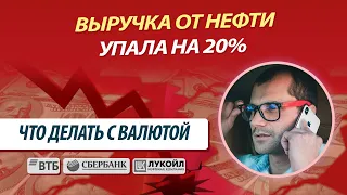 Выручка от нефтегаза рухнула на 20%. Крупный игрок на московской бирже. Что делать с долларом и евро