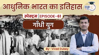 Spectrum | Modern Indian History | Ep-61 Lesson 11 | Gandhian Era | Virad Dubey l StudyIQ IAS Hindi