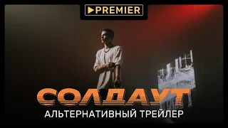 Солдаут | Альтернативный трейлер | PREMIER