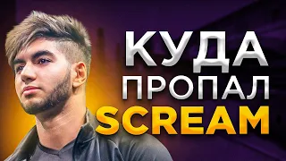 SCREAM - КУДА ПРОПАЛ?