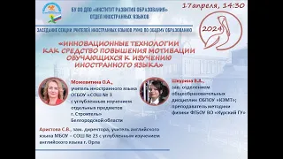 Инновационные технологии как средство повышения мотивации обучающихся  к изучению иностранного языка