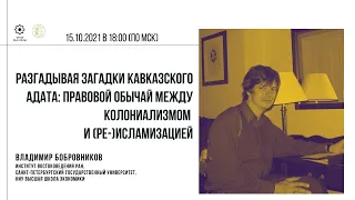 Разгадывая загадки кавказского адата: правовой обычай между колониализмом и (ре)исламизацией