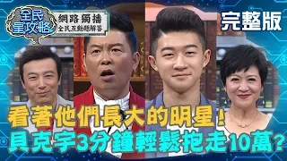 16歲貝克宇3分鐘抱走10萬創紀錄！看著他們長大的明星！20190919 崔佩儀 曾國城 完整版  EP124【#全民星攻略】