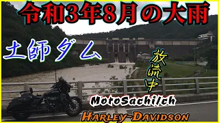 令和3年8月の大雨　土師ダム　放流中【vol.198】ハーレー　モトブログ