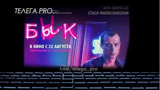 Телега PRO... Бык - Быстрый обзор фильма (мнение о фильме)