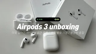 에어팟 3세대 언박싱 • 공간음향 지원 • Airpods unboxing • 에어팟 언박싱 • 애플 • 무채색