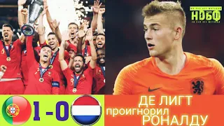 ПОРТУГАЛИЯ - НИДЕРЛАНДЫ 1-0 ОБЗОР/ ДЕ ЛИГТ ПРОИГНОРИРОВАЛ РОНАЛДУ