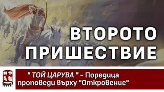 Второто пришествие (Откровение 19)